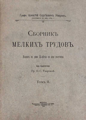 Уваров А., граф. Сборник мелких трудов. Издан ко дню 25-летия со дня кончины / Под ред. гр. П.С. Уваровой. [В 3 т.]. Т. 1—3. М.: Тип. Г. Лисснера и Д. Собко, 1910.